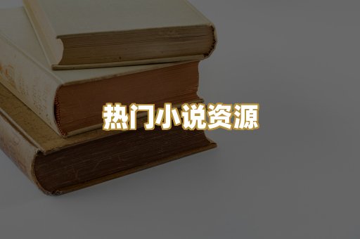 热门小说资源